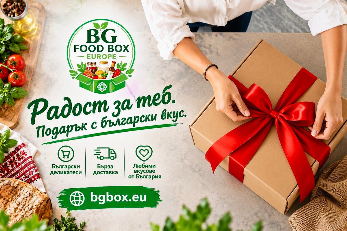 Радост за теб. Подарък с български вкус.